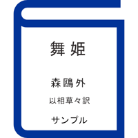 『舞姫』森鴎外（サンプル）
