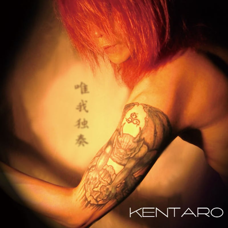 CD】KENTARO『唯我独奏』 | KENTARO Official Store