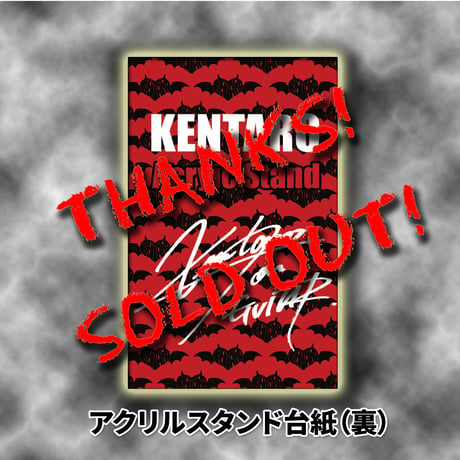 『KENTAROアクリルスタンド』ver.2　※SOLD OUT!