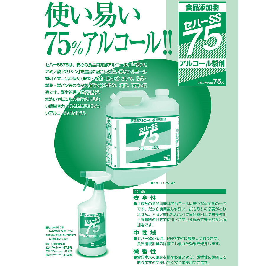 アルコール製剤食品添加物規格】セハーSS75 4L | 環境衛生商品のお店