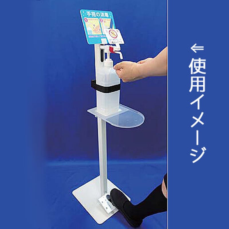 足踏み式消毒スタンド【アルシューⅢ】(空ボトル付き) | 環境衛生商品