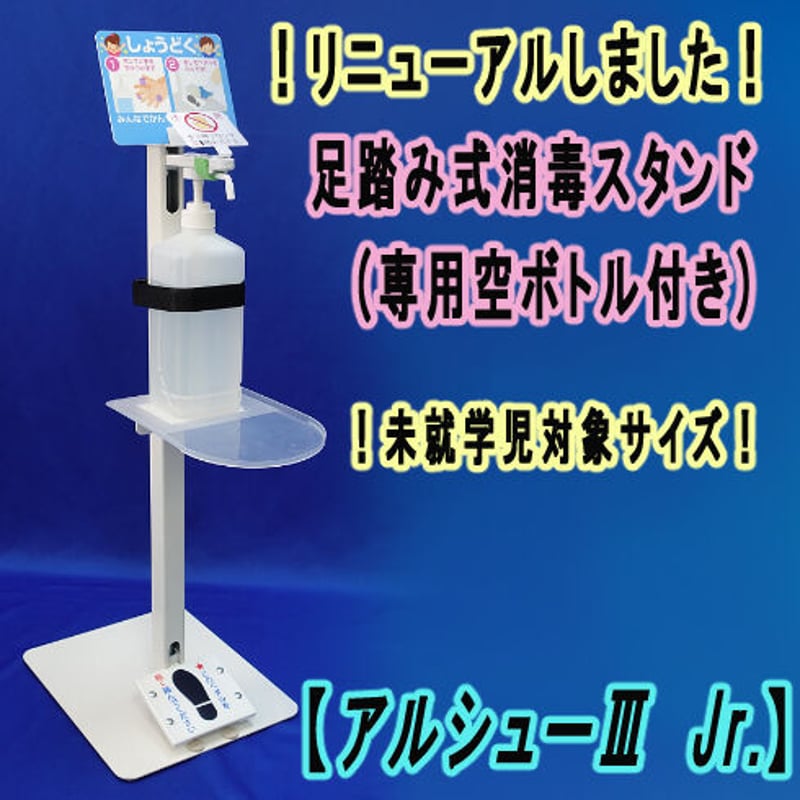 足踏み式消毒スタンド【アルシューⅢJr.】(空ボトル付き) | 環境衛生商品のお店「wellbe」