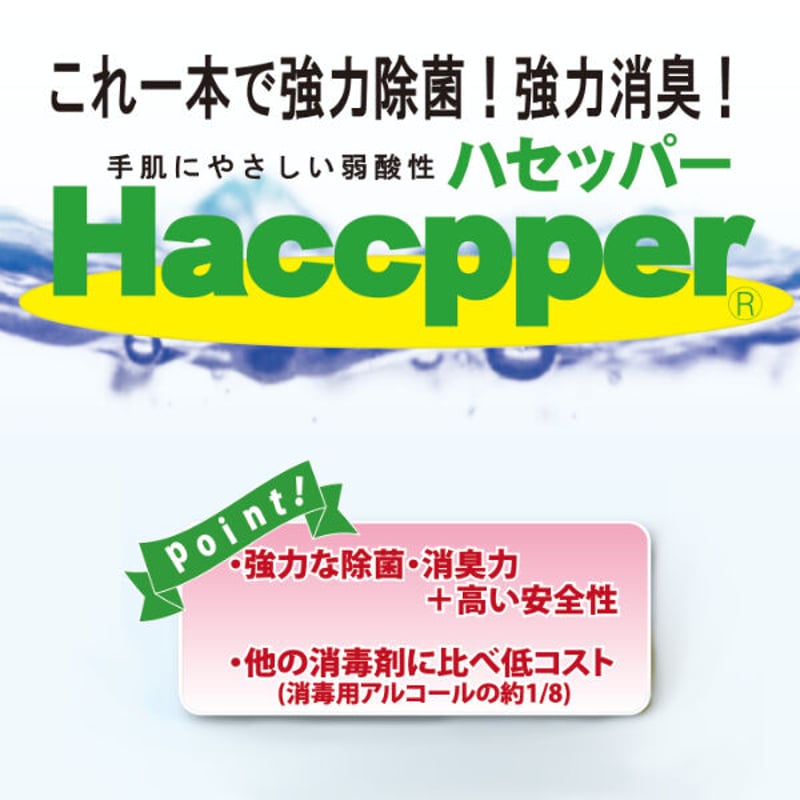 高精度次亜塩素酸水【HACCPPER ハセッパー】500mlスプレーボトル