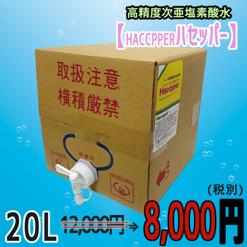 高精度次亜塩素酸水【HACCPPER ハセッパー】20Lバックインボックス