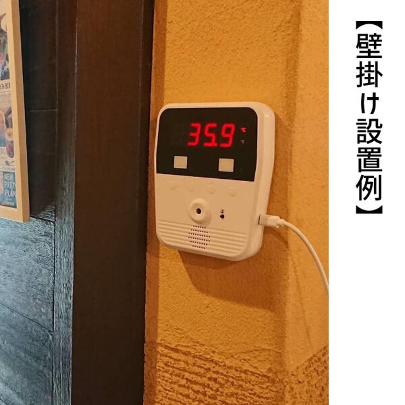 かんたん自動検温機】検温機単品（壁掛けタイプ） | 環境衛生商品のお