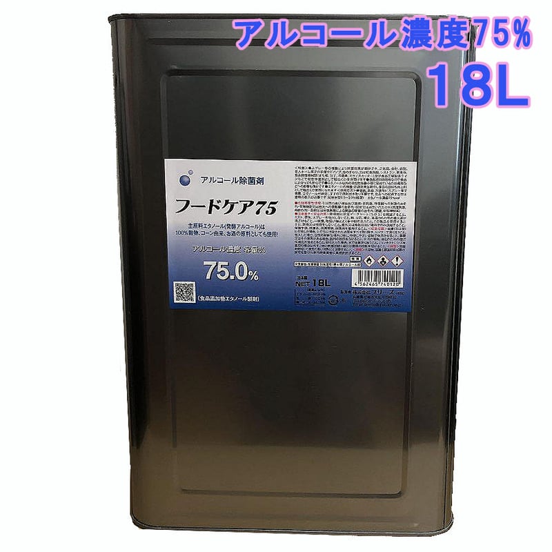 アルコール製剤(食品添加物規格)】フードケア75 18L | 環境衛生商品の