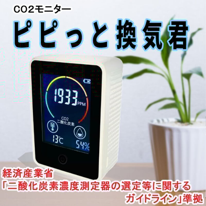 正規品【TOMONARI】CO2換気モニター「ピピっと換気君」 TOMO-01 二酸化炭素測定器 ピピっと換気君 人気 CO2濃度計 二酸化炭素