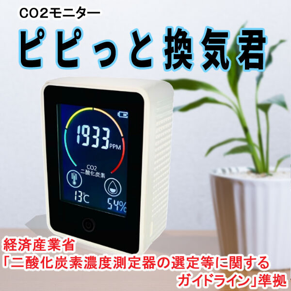 CO2モニター】ピピっと換気君 測定感度1500ppm | 環境衛生商品のお店