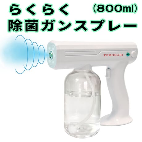 【自動噴霧】らくらく除菌ガンスプレー(800ml)