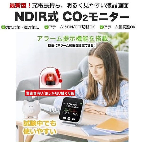 最新型】NDIR式 CO2モニター | 環境衛生商品のお店「wellbe」