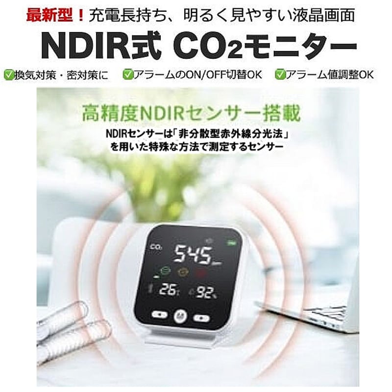 最新型】NDIR式 CO2モニター | 環境衛生商品のお店「wellbe」