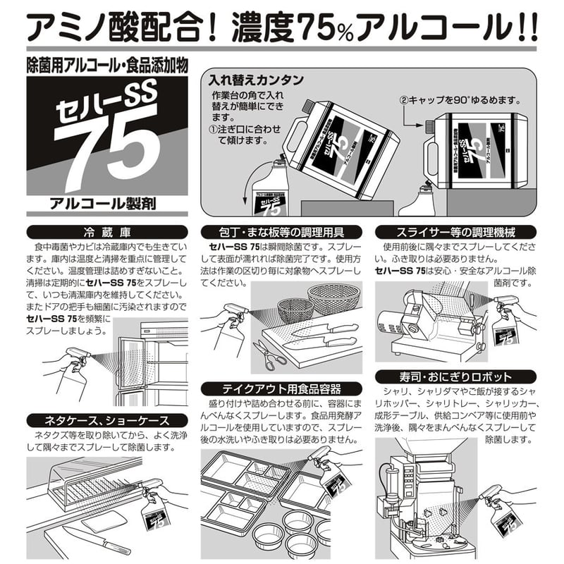 アルコール製剤食品添加物規格】セハーSS75 4L | 環境衛生商品のお店