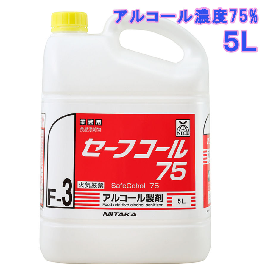 アルコール製剤(食品添加物規格)】セーフコール75 5L | 環境衛生商品