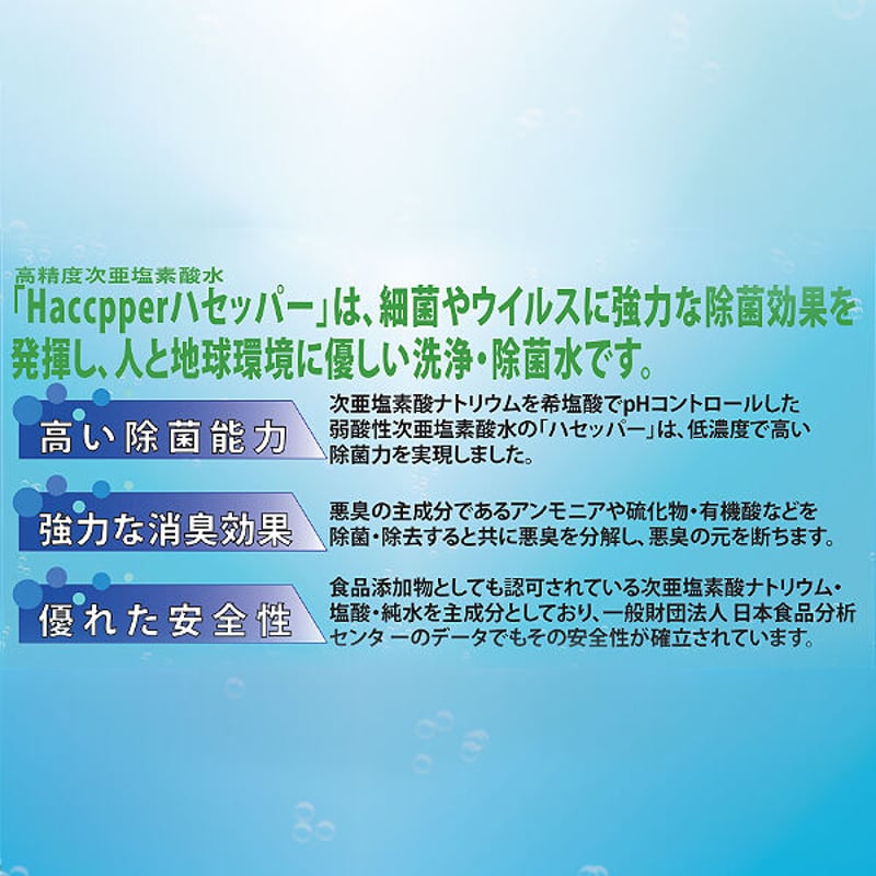 高精度次亜塩素酸水【HACCPPER ハセッパー】500mlスプレーボトル