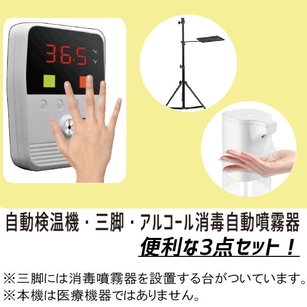 かんたん自動検温機】三脚・アルコール消毒自動噴霧器セット | 環境