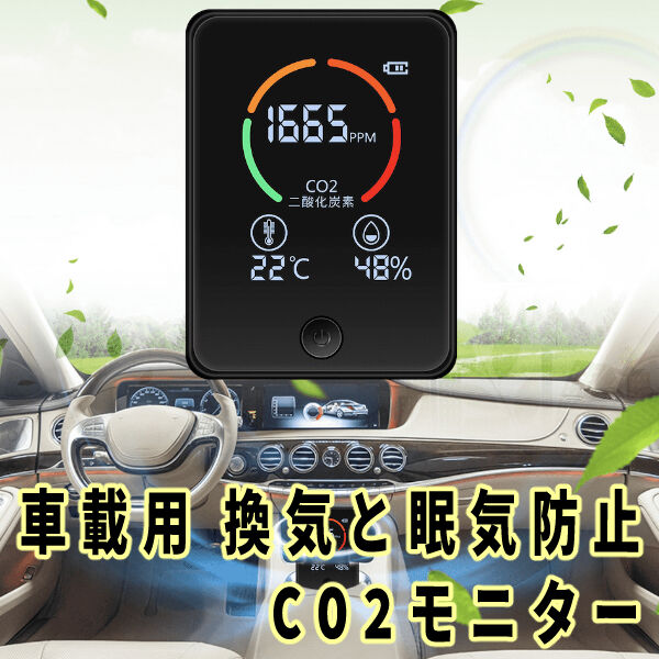 車載用CO2モニター】ピピっと換気君車専用Ver. | 環境衛生商品の 車載用CO2モニター】ピピっと換気君車専用Ver. | 環境衛生商品の
