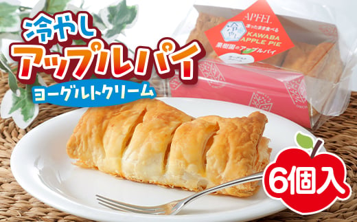 冷やしアップルパイ ヨーグルトクリーム【冷凍便】 | 川場 宮田果樹園