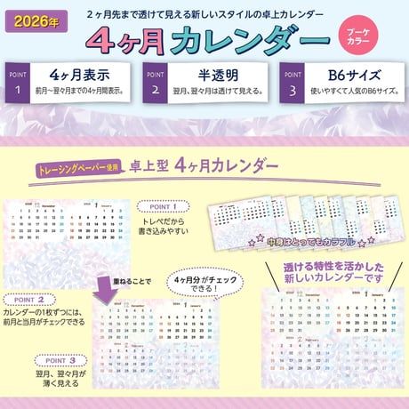 今季販売終了｜2026年透けるカレンダー｜トレーシングペーパー製 卓上 4か月表示