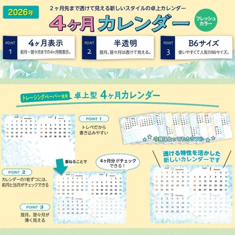 今季販売終了｜2026年透けるカレンダー｜トレーシングペーパー製 卓上 4か月表示