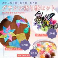 不定期販売｜グラシン折り紙セット｜透かし折り紙 切り絵 紙工作