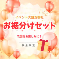不定期販売｜おすそ分けセット｜イベント限定品