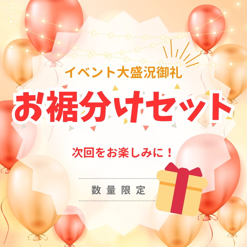 不定期販売｜おすそ分けセット｜イベント限定品 | そ・か・な 公式 