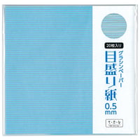 グラシン目盛り紙｜20枚入｜0.5/1.0/2.0mm間隔罫線｜折り紙サイズ｜ 型紙 台紙 作業用 透けるデザインペーパー 薄葉紙 ラッピング
