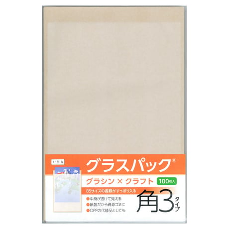 グラスパック【角3タイプ】グラシン紙/クラフト紙｜茶無地｜B5/A5対応 半透明 透ける紙袋 平袋 封筒
