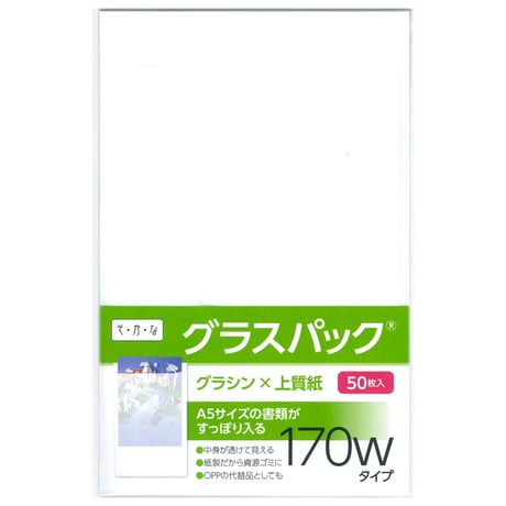 グラスパック【170幅-A5】グラシン紙/白上質紙｜白無地｜A5/B6対応 半透明 透ける紙袋 平袋 封筒