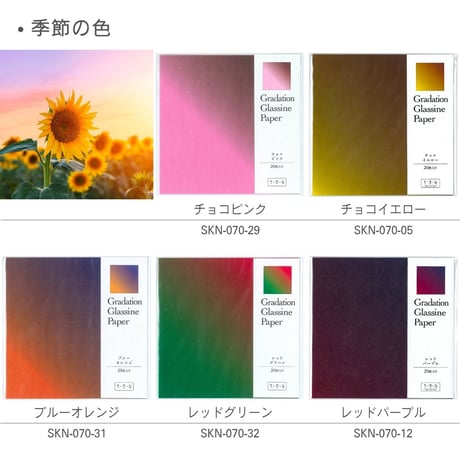 新色登場＆アソート在庫限り★グラシン紙｜グラデーション｜折り紙サイズ｜透けるデザインペーパー