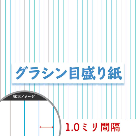 グラシン目盛り紙｜20枚入｜0.5/1.0/2.0mm間隔罫線｜折り紙サイズ｜ 型紙 台紙 作業用 透けるデザインペーパー 薄葉紙 ラッピング