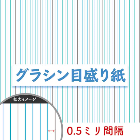 グラシン目盛り紙｜20枚入｜0.5/1.0/2.0mm間隔罫線｜折り紙サイズ｜ 型紙 台紙 作業用 透けるデザインペーパー 薄葉紙 ラッピング