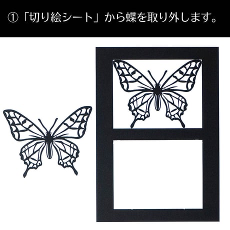 カラーグラシン切り絵キット｜蝶を抜いてグラシン紙を貼るだけ セット コラージュ