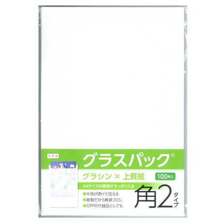 グラスパック【角2タイプ】グラシン紙/白上質紙｜白無地｜A4対応 半透明 透ける紙袋 平袋 封筒
