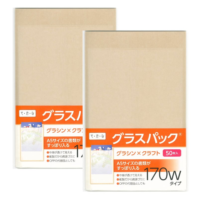 グラスパック【170幅-A5】グラシン紙/クラフト紙｜茶無地｜A5/B6対応