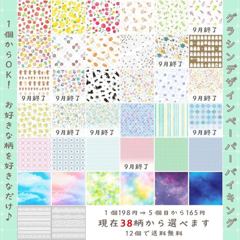 1個からOK□グラシンデザインペーパーバイキング□38柄からより