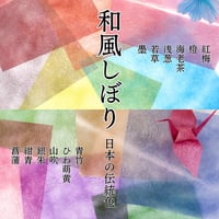 グラシン紙｜和風しぼり｜折り紙サイズ｜日本の伝統色 ヴィンテージ アンティーク風 透けるデザインペーパー