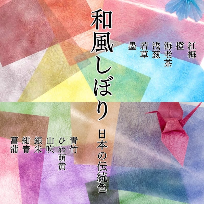 グラシン紙｜和風しぼり｜折り紙サイズ｜日本の伝統色 ヴィンテージ