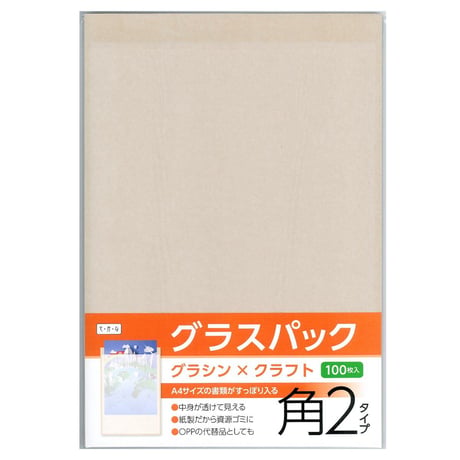 グラスパック【角2タイプ】グラシン紙/クラフト紙｜茶無地｜A4対応 半透明 透ける紙袋 平袋 封筒