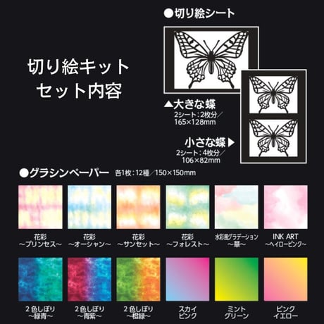 カラーグラシン切り絵キット｜蝶を抜いてグラシン紙を貼るだけ セット コラージュ
