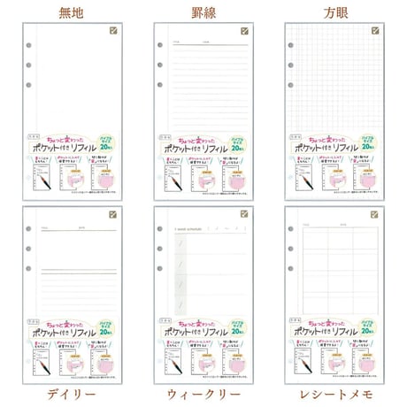 在庫限り▼ポケット付き手帳リフィル｜バイブルサイズ 6穴｜3カラー6タイプ 上質紙