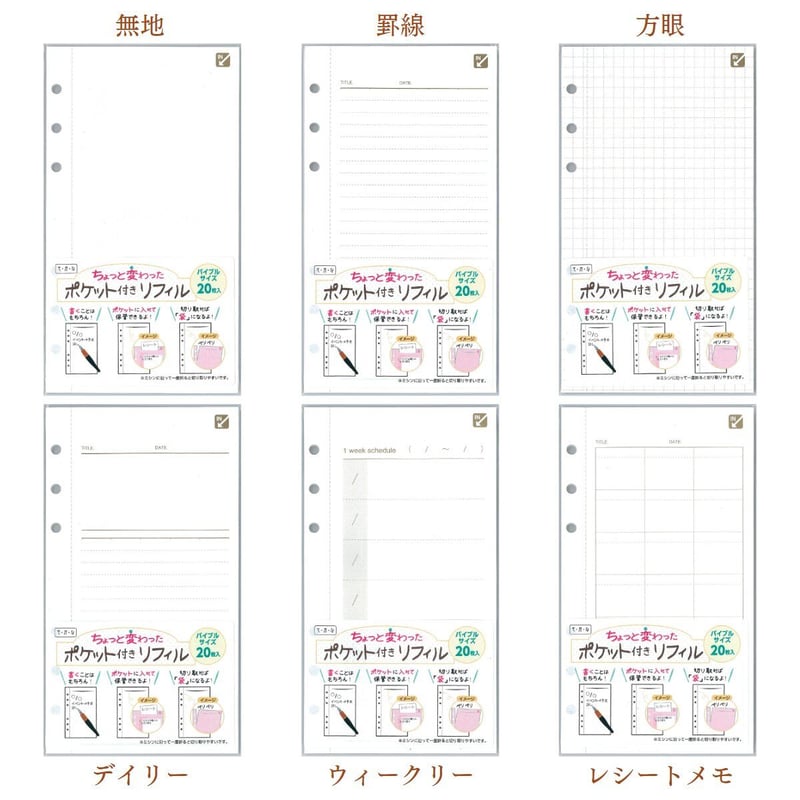 在庫限り▽ポケット付き手帳リフィル｜バイブルサイズ 6穴｜3カラー6