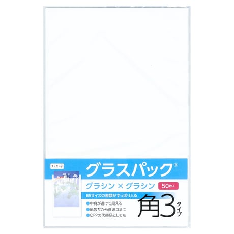 グラスパック【角3タイプ】グラシン紙/グラシン紙｜白無地｜B5/A5対応 半透明 透ける紙袋 平袋 封筒