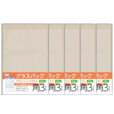 グラスパック【角3タイプ】グラシン紙/クラフト紙｜茶無地｜B5/A5対応 半透明 透ける紙袋 平袋 封筒