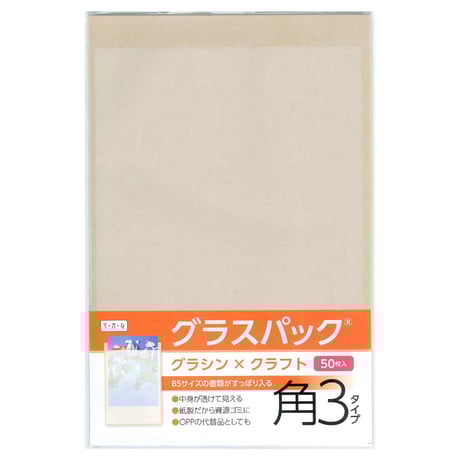 グラスパック【角3タイプ】グラシン紙/クラフト紙｜茶無地｜B5/A5対応 半透明 透ける紙袋 平袋 封筒