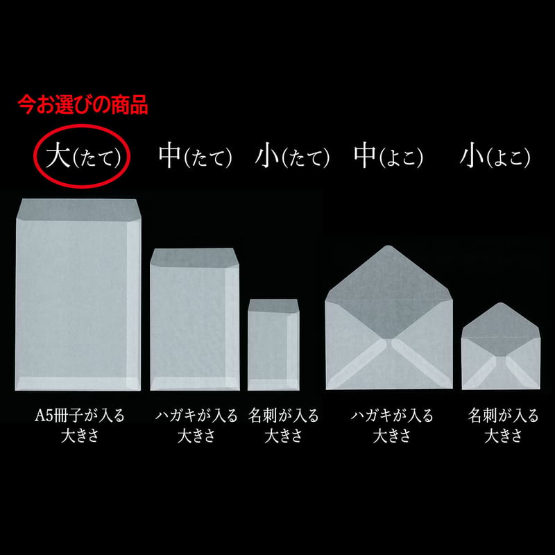 グラシン封筒【大タテ型】160×220mm｜白無地 A5大 透ける平袋 バッグ