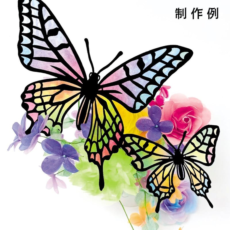 カラーグラシン切り絵キット｜蝶を抜いてグラシン紙を貼るだけ セット