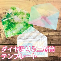 ミニ封筒テンプレート（PDF）