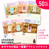 ✖完売✖おすそわけ袋＆一筆箋アウトレットセット｜袋ものセット｜おすそわけ袋 ポチ袋 平袋 封筒