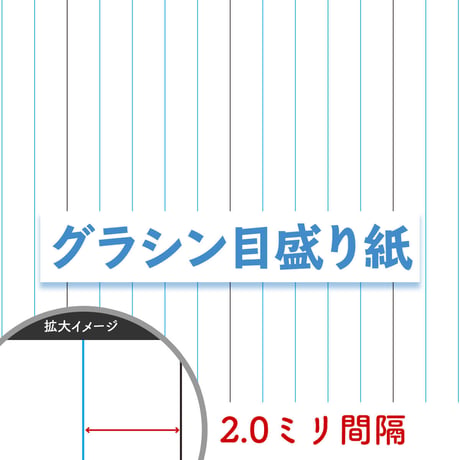 グラシン目盛り紙｜20枚入｜0.5/1.0/2.0mm間隔罫線｜折り紙サイズ｜ 型紙 台紙 作業用 透けるデザインペーパー 薄葉紙 ラッピング